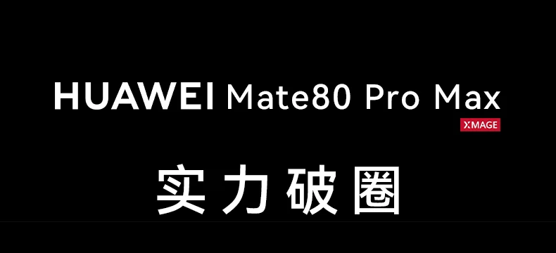 12期免息/现货速发】HUAWEI Mate 80 Pro Max华为mate80promax新品鸿蒙智能手机华为官方旗舰店正品新款手机 41