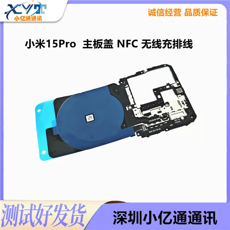 适用小米15/Pro/Ultra无线充排线NFC主板盖无线充线圈支架石墨贴 3
