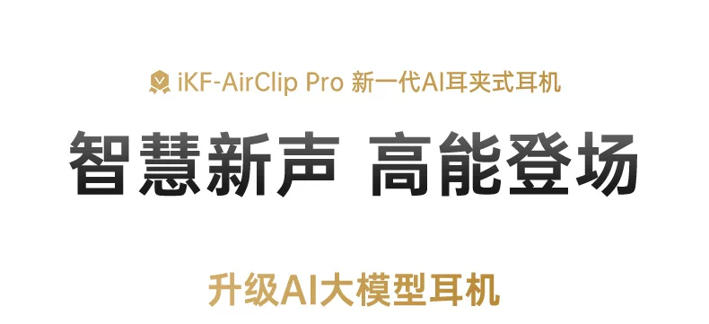 iKF AirClip Pro耳夹式无线Ai翻译蓝牙耳机气传导2026新款骨运动 16