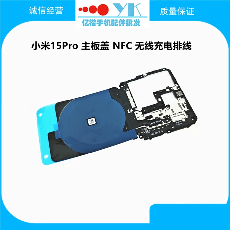 适用小米15/Pro/Ultra无线充排线NFC主板盖无线充线圈支架石墨贴 2