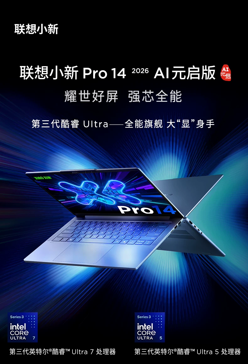 【国补15%+教育优惠】联想小新Pro14/Pro16GT 2026 酷睿Ultra X9可选 联想小新AIPC笔记本电脑可选小新14 360 7