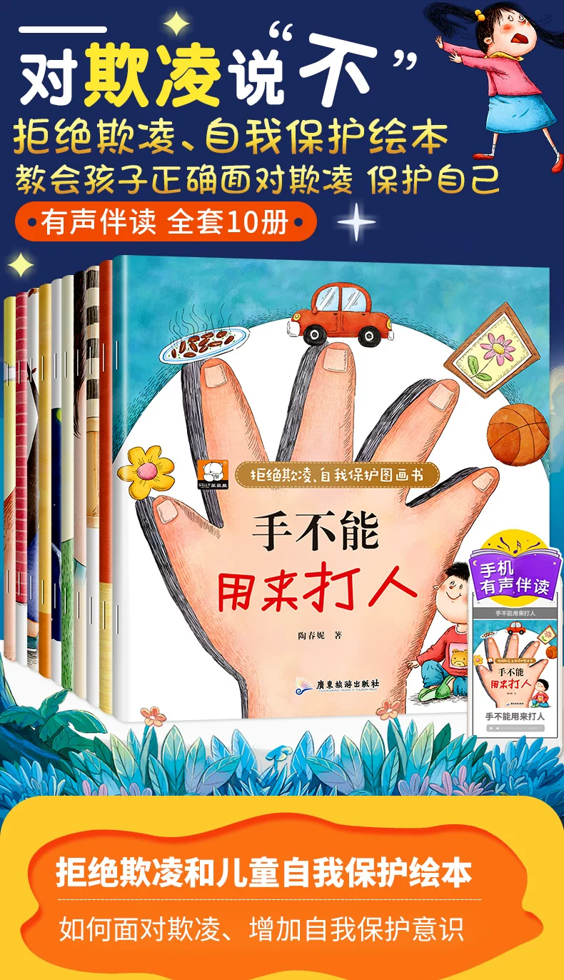 拒绝欺凌自我保护图画书全10册校园霸凌儿童启蒙教育绘本书批发 2
