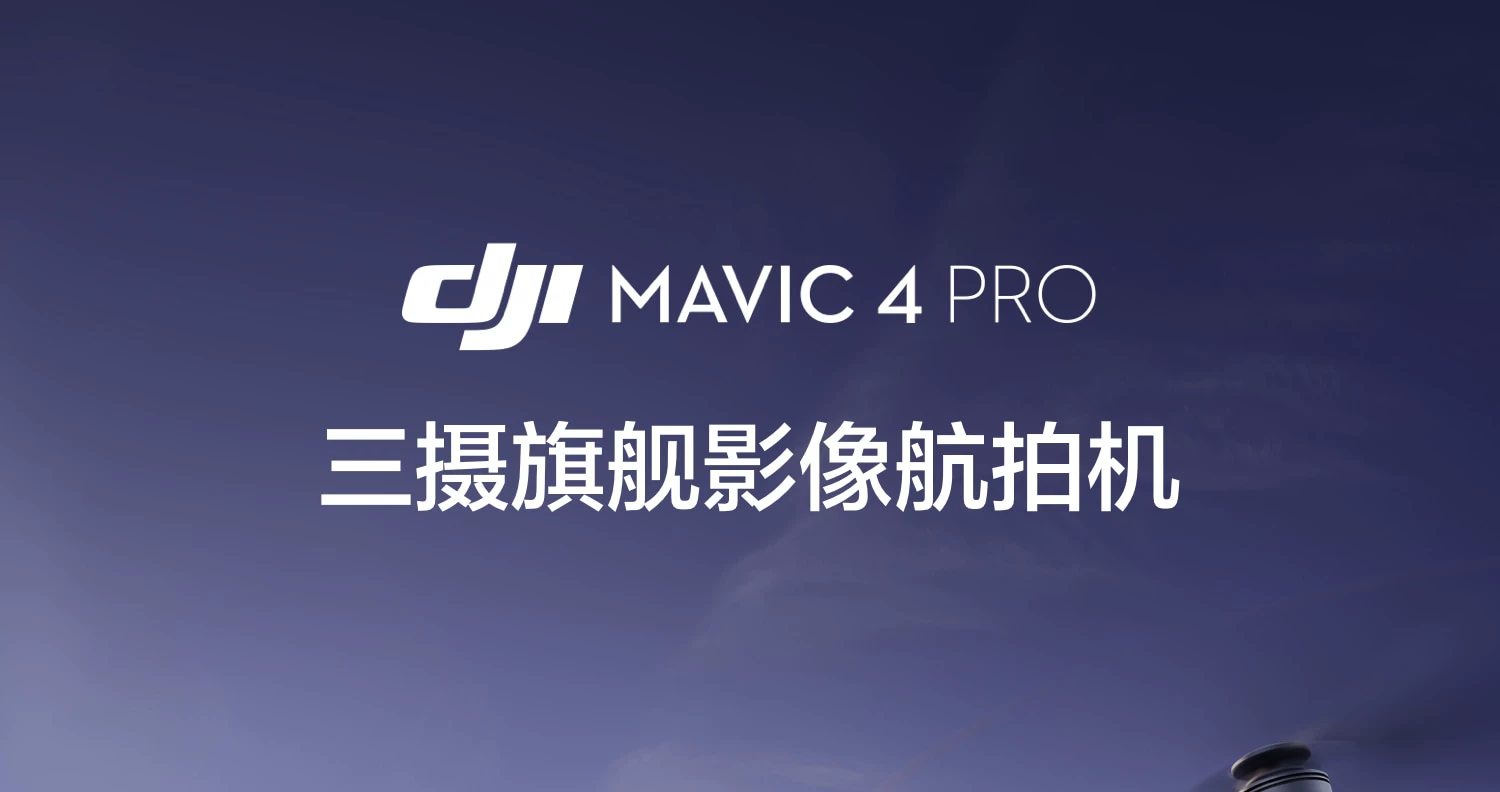 大疆 DJI Mavic 4 Pro 御 4 Pro 三摄旗舰影像航拍机 航拍高清1亿像素哈苏相机万象云台无人机 2