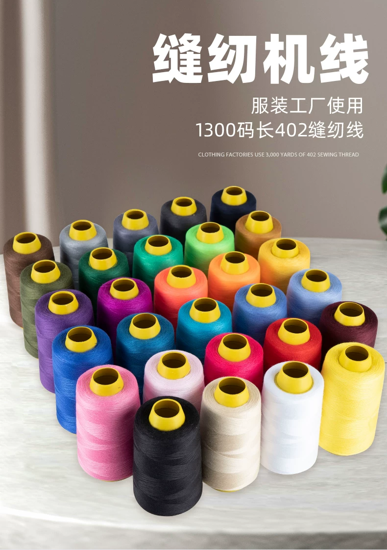 缝纫线缝衣线缝纫机线涤纶针线彩色白宝塔线402家用手缝线 1