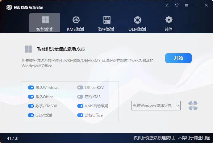 HEU KMS Win/7/8/10/11/office软件电脑专业版系统永久激活工具 1