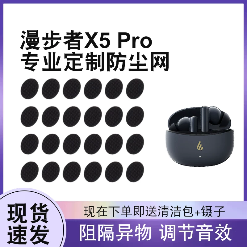 适用漫步者X5 Pro无线蓝牙耳机防尘网口网调音棉耳机口过滤网X5 Pro软网防尘网过滤网口网防尘贴网膜滤网 1