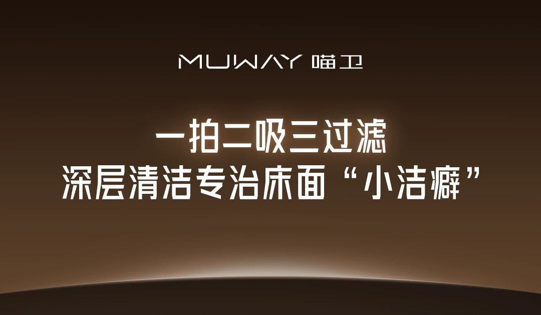 【新品首发】喵卫除螨家用床上吸尘自动扫床机器人静音吸尘除螨仪 24