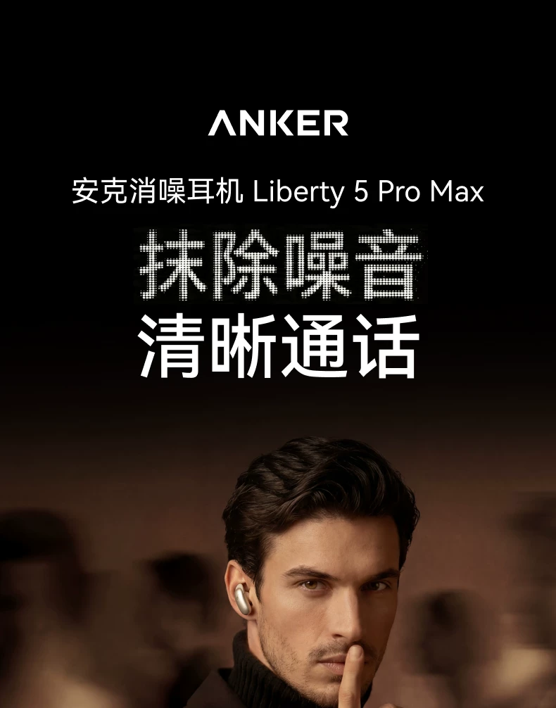 【重磅新品】Anker安克消噪耳机降噪蓝牙无线Liberty5ProMax翻译 4