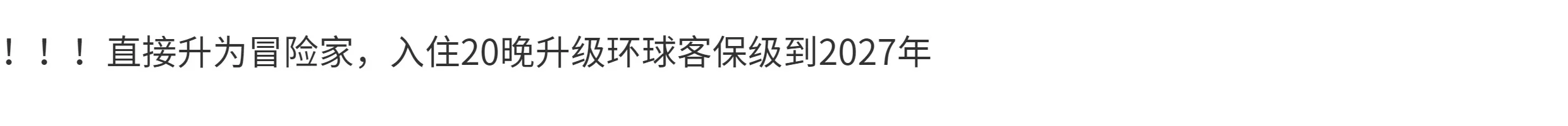 凯悦环球客冒险家挑战优惠hyattExplorist环球客代刷STAY保级刷房 2