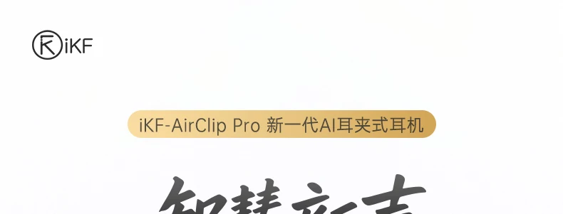 iKF AirClip Pro耳夹式无线Ai翻译蓝牙耳机气传导2026新款骨运动 25