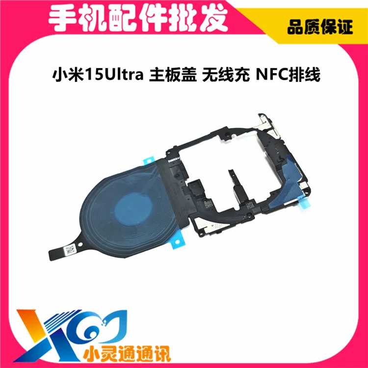 适用小米15/Pro/Ultra无线充排线NFC主板盖无线充线圈支架石墨贴 3