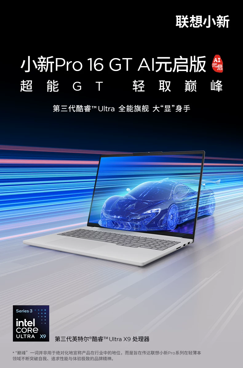 【国补15%+教育优惠】联想小新Pro14/Pro16GT 2026 酷睿Ultra X9可选 联想小新AIPC笔记本电脑可选小新14 360 110