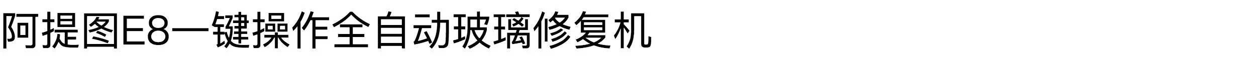 玻璃修复工具一键操作 阿提图创新十四年老店E8全自动修复机 1