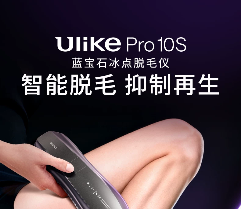 [智能脱毛]Ulike蓝宝石冰点脱毛仪器Pro10S医用院线级无痛神器女 3