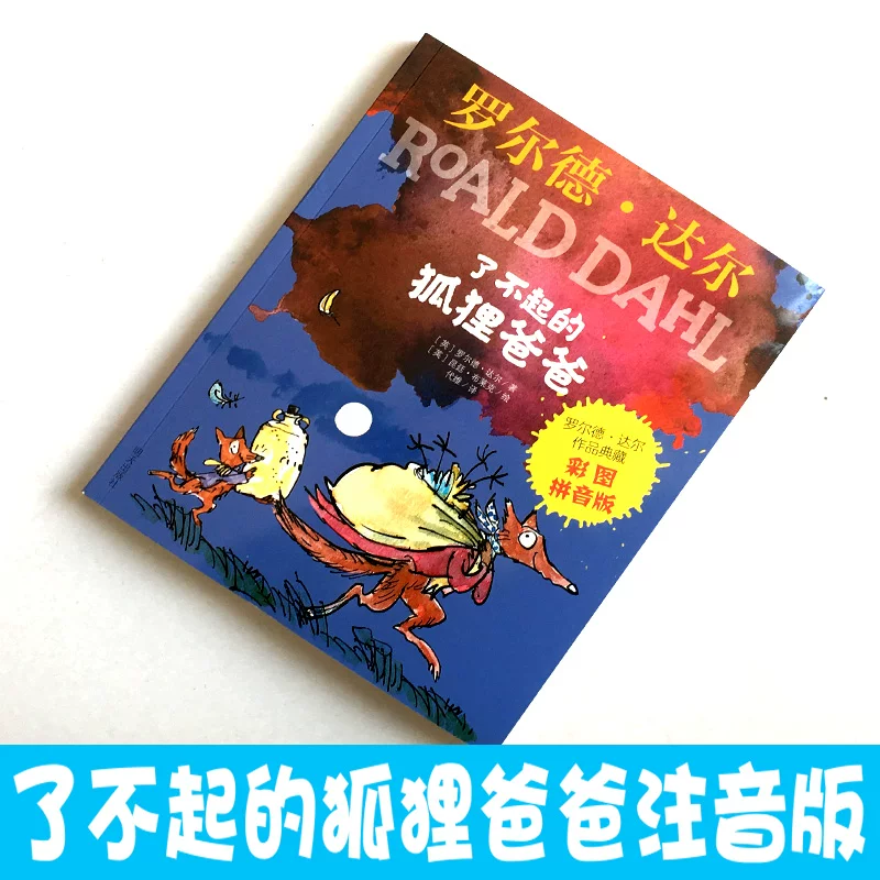 彩图拼音版 了不起的狐狸爸爸注音版儿童书籍5-10岁少儿文学 2
