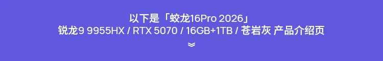 【国补15%】机械革命 蛟龙16Pro 锐龙 9 9955HX RTX5070独显 16英寸学生笔记本电脑电竞游戏本官方旗舰店 3