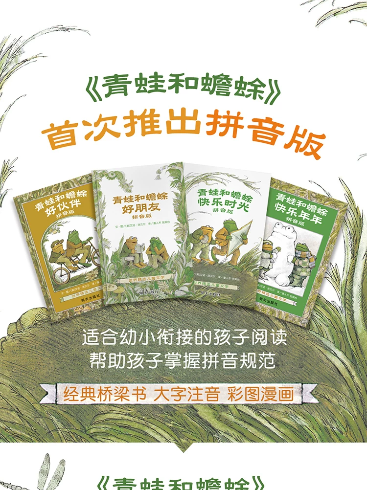 青蛙和蟾蜍是好朋友注音拼音版快乐时光年年全4册青蛙和与蟾蜍好 2
