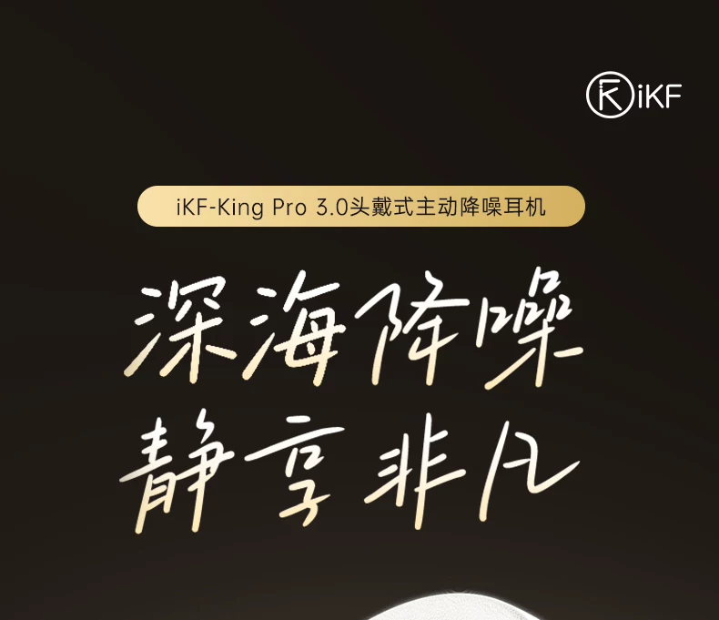 iKF King Pro3.0主动降噪ANC头戴式耳机无线蓝牙隔音电竞游戏专用 12