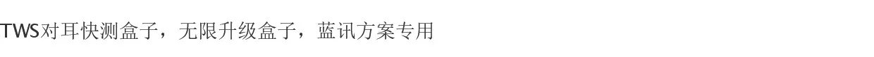 蓝讯测试盒子，无线升级，TWS对耳快速测试 1