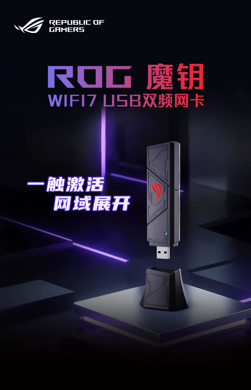 ROG魔钥WiFi7 USB双频网卡电竞网卡be90 免驱动设计 即插即用 便携设计 typeA/C双端齐备 玩家国度 2