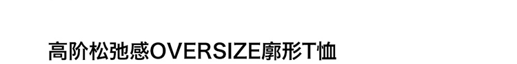 内搭高织高密棉 后领系带松弛感oversize廓形长/短T恤 2