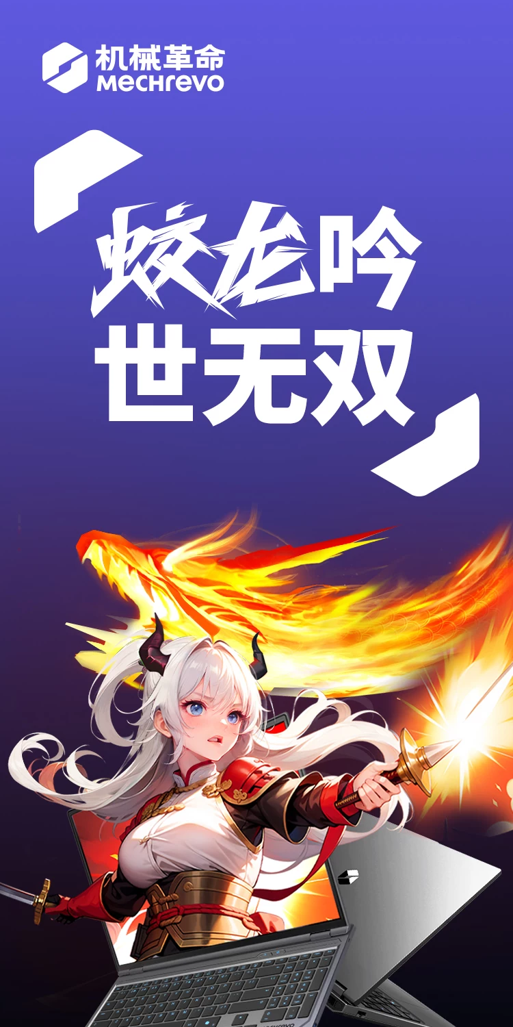 【国补15%】机械革命 蛟龙16Pro 锐龙 9 9955HX RTX5070独显 16英寸学生笔记本电脑电竞游戏本官方旗舰店 4