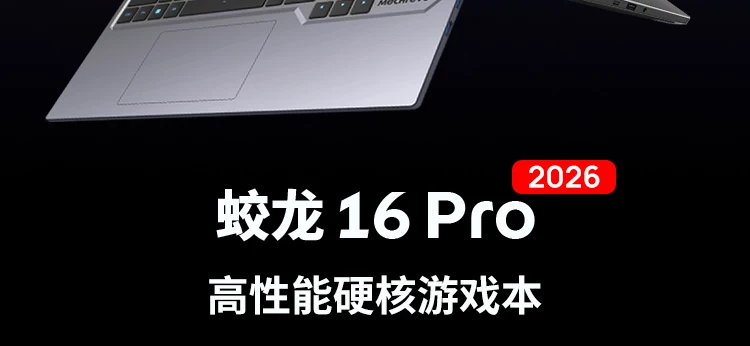 【国补15%】机械革命 蛟龙16Pro 锐龙 9 9955HX RTX5070独显 16英寸学生笔记本电脑电竞游戏本官方旗舰店 5